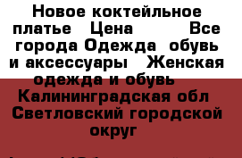 Новое коктейльное платье › Цена ­ 800 - Все города Одежда, обувь и аксессуары » Женская одежда и обувь   . Калининградская обл.,Светловский городской округ 